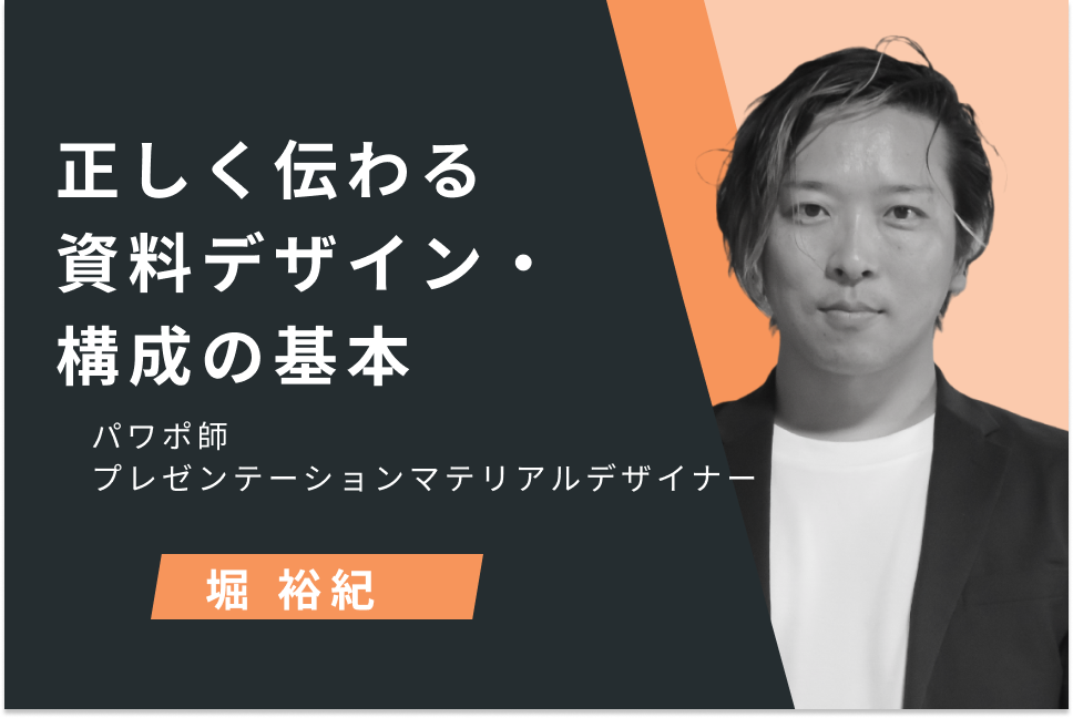 正しく伝わる資料デザイン・構成の基本